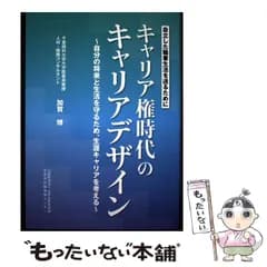 【中古】 キャリア権時代のキャリアデザイン 自分の将来と生活を守るため、生涯キャリアを考える 自立した職業生活を送るために / 加賀博 / 日本生産性本部生産性労働情報センター