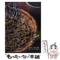 【中古】 粋に憩う北のそば屋 札幌・近郊編 / 山口 佳世 / イベント工学研究所