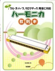 ブルース・ハープ、クロマチック、複音に対応／ハーモニカ教則本【楽譜・教本】