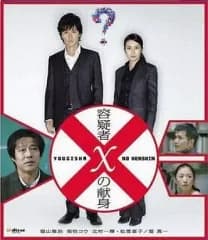 【中古】国内TVドラマBlu-ray Disc 容疑者Xの献身[2枚組]