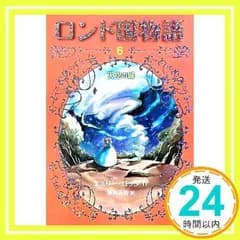 ロンド国物語 (6) 天空の城 エミリー ロッダ、 水野 真帆; 神戸 万知_02