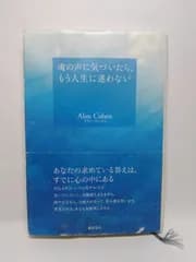 魂の声に気づいたら、もう人生に迷わない アラン・コーエン