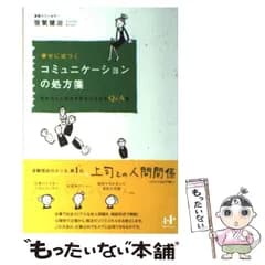 【中古】 幸せに近づくコミュニケーションの処方箋 会社の人と自分を好きになれるQ&A集 (Nanaブックス 59) / 笹氣健治 / ナナ・コーポレート・コミュニケーション