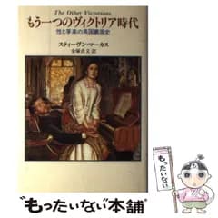 【中古】 もう一つのヴィクトリア時代 性と享楽の英国裏面史 / スティーヴン マーカス、 金塚 貞文 / 中央公論新社