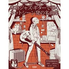  【楽譜・書籍】本格ジャズ・ギターで弾く ネットシーン発の名曲集