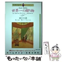 【中古】 世界一の贈り物 (Emerald comics) / 森川 久美、シャロン･デ･ヴィータ / 宙出版