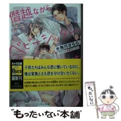 【中古】 僭越ながらベビーシッターはじめます （キャラ文庫） / 水無月さらら / 徳間書店