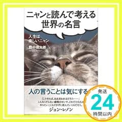 ニャンと読んで考える 世界の名言 人生は楽しいニャン 野中根太郎_02
