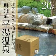 温泉宅配【奥飛騨温泉郷 平湯温泉 ひらゆの森20L】カルシウム・ナトリウム・マグネシウムー炭酸水素塩・塩化物泉。適応症は、きりきず、末梢循環障害、冷え性、皮膚乾燥症、うつ状態他。温泉通販