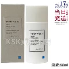 トゥヴェール ナノエマルジョン 60ml TOUT VERT