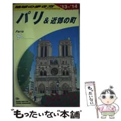【中古】 地球の歩き方 A07 パリ&近郊の町 2013～2014年版 / 地球の歩き方編集室、ダイヤモンドビッグ社 / ダイヤモンド・ビッグ社
