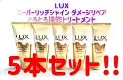 LUX ラックス スーパーリッチシャイン ダメージリペア とろとろ補修トリートメント 70g×5本セット