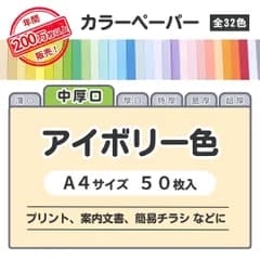 【アイボリー色】高品質 色上質紙 / 中厚口タイプ / Ａ４サイズ50枚入 / プリント・案内文書などに最適 / 印刷対応/全32色 6種の厚みに対応