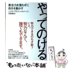 【中古】 やってのける 意志力を使わずに自分を動かす / ハイディ・グラント・ハルバーソン、 児島 修 / 大和書房
