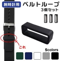 3個セット 腕時計 ベルトループ ループベルト 18mm スマートウォッチ バンドループ ループバンド 遊環 シリコンゴム 交換 後付け DIY修理 補修 代用 おしゃれ ブラック 黒 ホワイト 白 ネイビー 紺 グリーン 緑 グレー★4