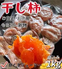 無農薬栽培❣️冷凍でも美味しい❣️安心安全真空包装　22個前後入り肉厚でとてもジューシー　訳あり　大人気　　激甘干柿箱込み1kg　「安心の実績4万件超え！」