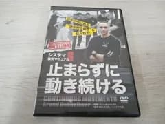 DVD システマ教則マニュアル 第6巻 止まらずに動き続ける