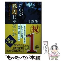 【中古】 たかが殺人じゃないか 昭和24年の推理小説 / 辻 真先 / 東京創元社