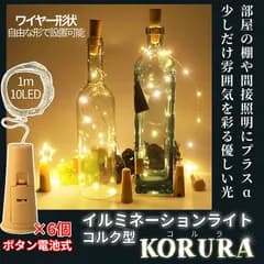 コルク型 イルミネーションライト LED ライト 10灯 1m ワイヤー 点灯 点滅 暖色 簡単 操作 電池 間接 照明 ボトル ビン クリスマス 飾り 装飾 オシャレ KORURA 送料無料 ネコポス