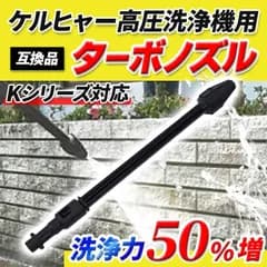 ケルヒャー 高圧洗浄機 Kシリーズ K2 K3 K4 K6 K7 ノズル ターボ 互換 サイクロンジェット 洗車 散水 サイレント karcher 家庭用 回転ノズルランス ターボノズルランス 043