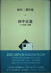 【中古】 林竹二著作集 3 田中正造