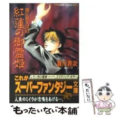 【中古】 紅蓮の御霊姫 闇に歌えば8 (集英社スーパーファンタジー文庫) / 瀬川貴次 / 集英社