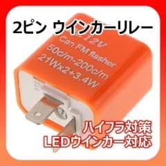 ウインカーリレー 2ピン　調整式