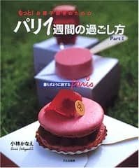 もっと!お菓子好きのためのパリ1週間の過ごし方 Part2