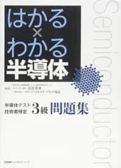 はかる×わかる半導体 半導体テスト技術者検定3級 問題集