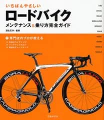 【中古】単行本(実用) ≪スポーツ・体育≫ いちばんやさしい ロードバイク-メンテナンス＆乗り方完全ガイド-
