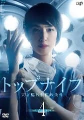 【中古】 トップナイフ 天才脳外科医の条件 Vol.4 [レンタル落ち] [DVD]