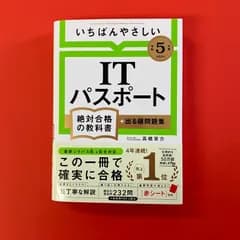 いちばんやさしい ITパスポート　絶対合格の教科書＋出る順問題集 令和5年版　lp_a1050_946