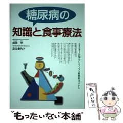 【中古】 糖尿病の知識と食事療法 / 成宮 学、 足立 香代子 / 西東社
