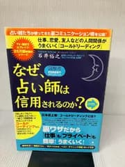 【※イタミ有り】<図解版>なぜ、占い師は信用されるのか?~仕事、恋愛、友人、家族関係がうまくいく「コールドリーディング」