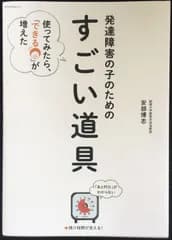 発達障害の子のための「すごい道具」: 使ってみたら、「できる」が増えた