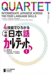 4技能でひろがる 中級日本語カルテット I