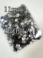黒ボタン　黒蝶貝風　艶が美しいボタン　2つ穴　11mm 150個入り