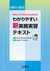 【中古】モデル・コアカリキュラムに沿った わかりやすい新実務実習テキスト2021-2022
