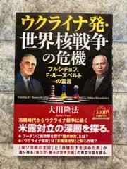 ウクライナ発・世界核戦争の危機 ーフルシチョフ、F・ルーズベルトの霊言ー (OR BOOKS)　p301