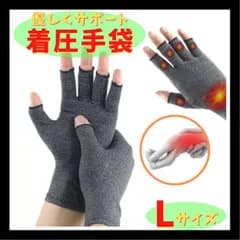 着圧手袋 L 指なし ケア サポーター 関節炎 着圧 手袋 サポート 作業用