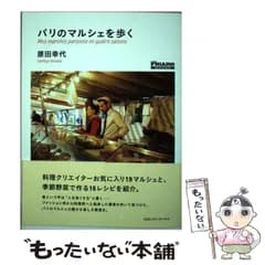 【中古】 パリのマルシェを歩く es parisiens en quatre saisons (madame FIGARO BOOKS) / 原田幸代 / ＣＣＣメディアハウス