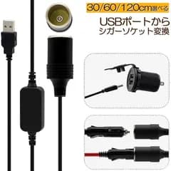 シガレットライターソケット USBポート 12V 車用 メス変換アダプタコード usb シガーソケット 変換 延長 車載充電器 カーチャージャー ドライブレコーダー  レーダー検出器など対応