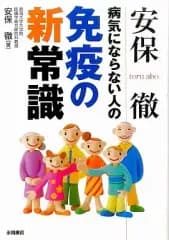 【中古】文庫 ≪医学≫ 安保徹 病気にならない人の免疫新常識