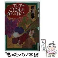 【中古】 アジアへごはんを食べに行こう （講談社文庫） / 向山 昌子 / 講談社