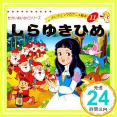 しらゆきひめ (よい子とママのアニメ絵本 11 せかいめいさくシリーズ) ヤーコプ ルードヴィッヒ グリム、 ヴィルヘルム カール グリム; 平田 昭吾_02