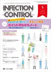 インフェクションコントロール 2014年5月号(第23巻5号) 特集:ICT & リンクナース応援号! 医療を取り巻く全スタッフ まるごと指導 ポイント早わかりノート -病棟・外来・検査室における標準予防策の遵守に向けて- [単行本]