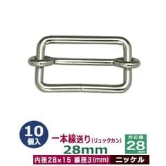一本線送り（リュックカン）28mm【ニッケル】10個１袋【サイズ：線径3mm　内径28x15mm　対応幅28mm】【材質：鉄】