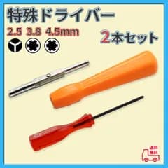 特殊ドライバー 2本セット ファミコン ゲーム機 分解 修理 交換 Y字 星形