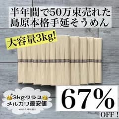 【関東〜九州地区限定】激安67%オフ！ 　3kg　島原手のべ素麺　個包装で衛生的　3キロクラスではメルカリ最安値！　3060g