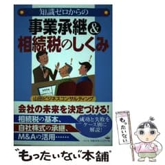 【中古】 知識ゼロからの事業承継＆相続税のしくみ / 山田ビジネスコンサルティング / 幻冬舎